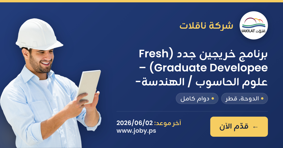 برنامج خريجين جدد (Fresh Graduate Developee) – علوم الحاسوب / الهندسة ...