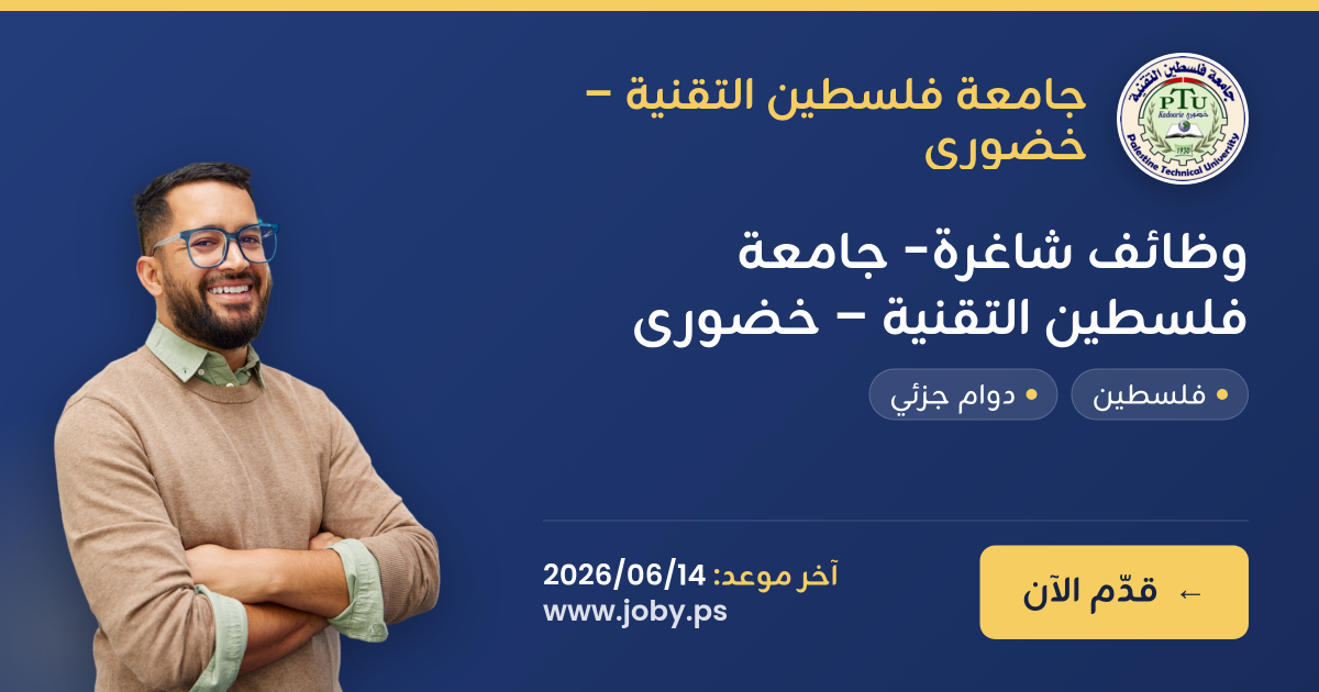 وظائف شاغرة- جامعة فلسطين التقنية – خضوري | جوبي