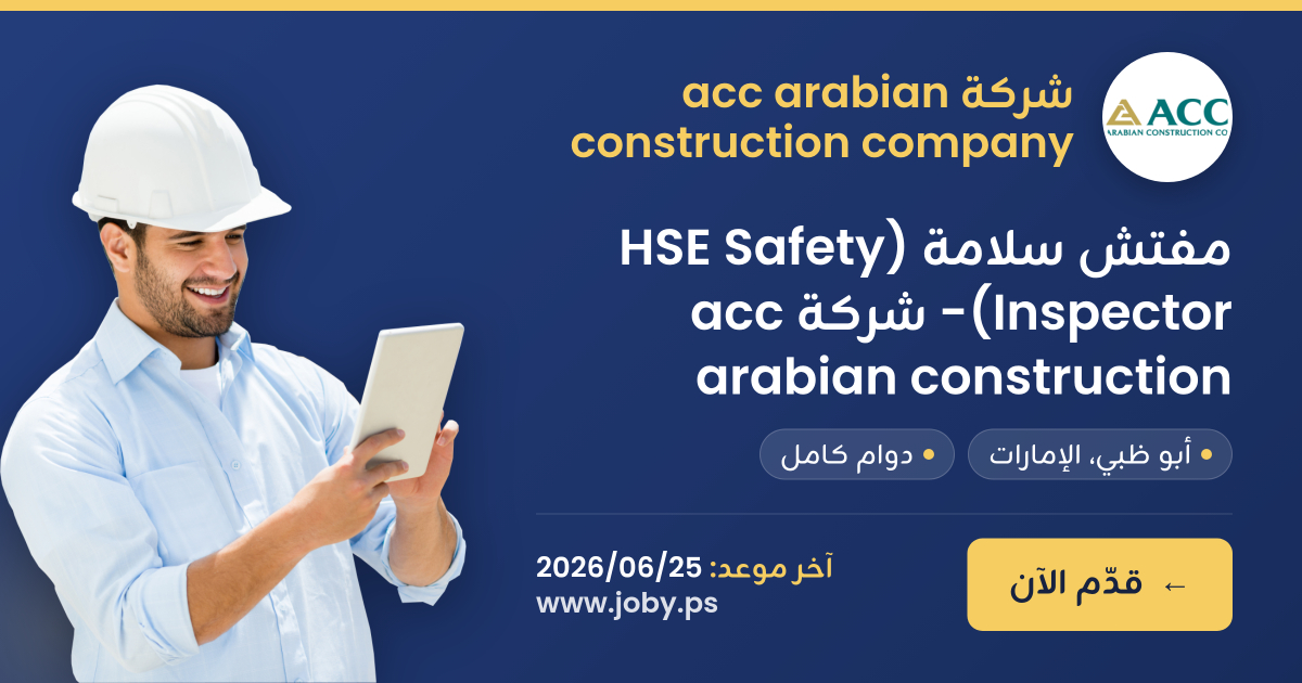 مفتش سلامة (HSE Safety Inspector)- شركة acc arabian construction ...