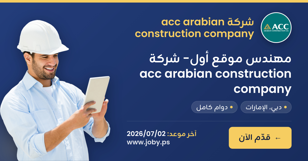 مهندس موقع أول- شركة acc arabian construction company | جوبي