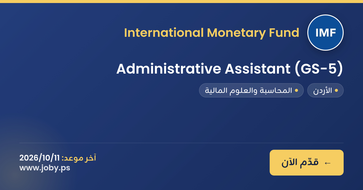 Administrative Assistant (GS-5) | جوبي