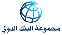 مجموعة البنك الدولي
