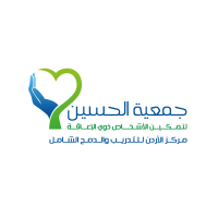 جمعية الحسين لتمكين الأشخاص ذوي الإعاقة