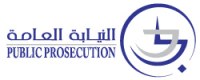 النيابة العامة في دبي